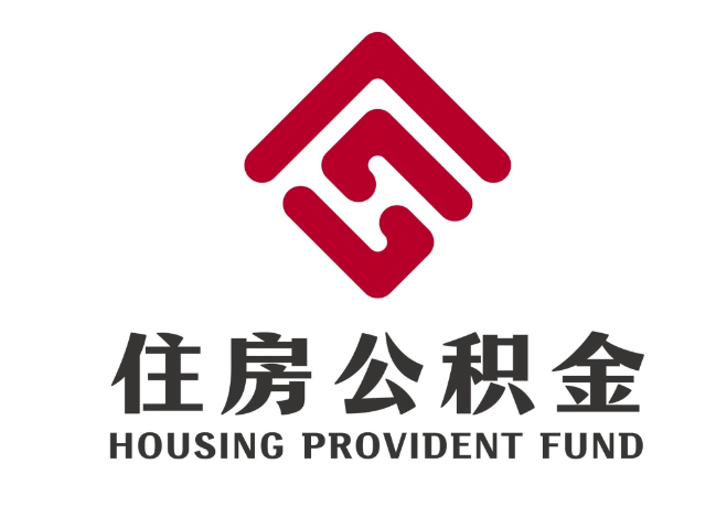 清丰住房公积金代提
