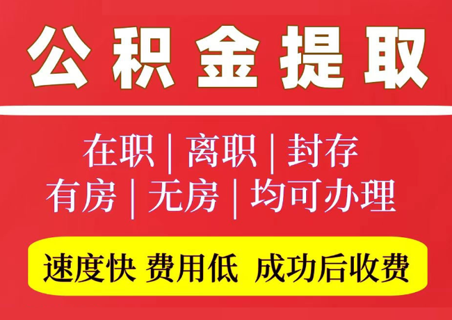 清丰国管公积金代提